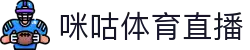咪咕体育直播-足球直播_NBA直播_英超直播_西甲直播_高清体育直播在线观看